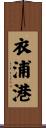 衣浦港 Scroll