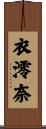 衣澪奈 Scroll