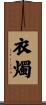 衣燭 Scroll