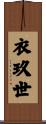 衣玖世 Scroll