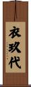 衣玖代 Scroll