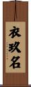 衣玖名 Scroll