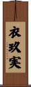 衣玖実 Scroll