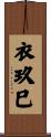 衣玖巳 Scroll