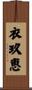 衣玖恵 Scroll