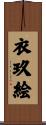 衣玖絵 Scroll