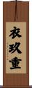 衣玖重 Scroll