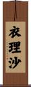 衣理沙 Scroll