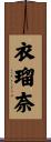 衣瑠奈 Scroll