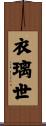 衣璃世 Scroll
