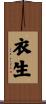 衣生 Scroll
