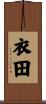 衣田 Scroll