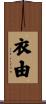 衣由 Scroll