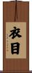 衣目 Scroll