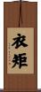 衣矩 Scroll