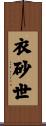 衣砂世 Scroll