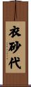 衣砂代 Scroll