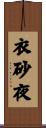 衣砂夜 Scroll