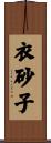 衣砂子 Scroll