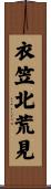 衣笠北荒見 Scroll