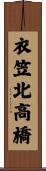 衣笠北高橋 Scroll