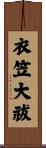 衣笠大祓 Scroll