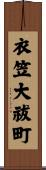 衣笠大祓町 Scroll