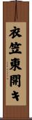 衣笠東開キ Scroll