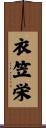 衣笠栄 Scroll