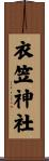 衣笠神社 Scroll