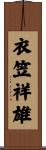 衣笠祥雄 Scroll