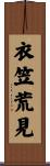 衣笠荒見 Scroll