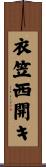 衣笠西開キ Scroll