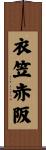 衣笠赤阪 Scroll