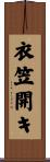 衣笠開キ Scroll