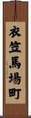 衣笠馬場町 Scroll