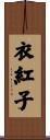 衣紅子 Scroll