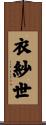 衣紗世 Scroll