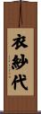 衣紗代 Scroll