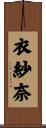 衣紗奈 Scroll