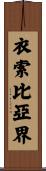 衣索比亞界 Scroll