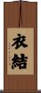 衣結 Scroll