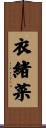 衣緒菜 Scroll