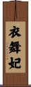衣舞妃 Scroll
