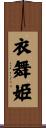衣舞姫 Scroll