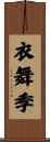 衣舞季 Scroll