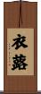 衣蕗 Scroll