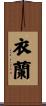 衣蘭 Scroll