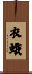 衣蛾 Scroll