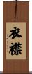 衣襟 Scroll